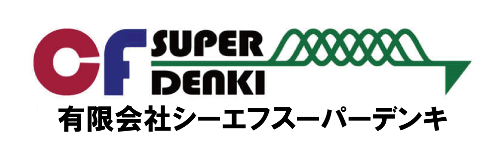 有限会社シーエフスーパーデンキ（千葉県）