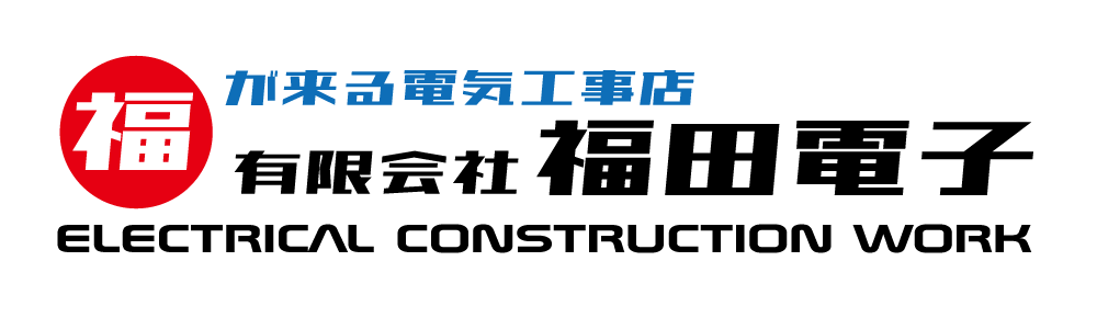 有限会社福田電子（茨城県）