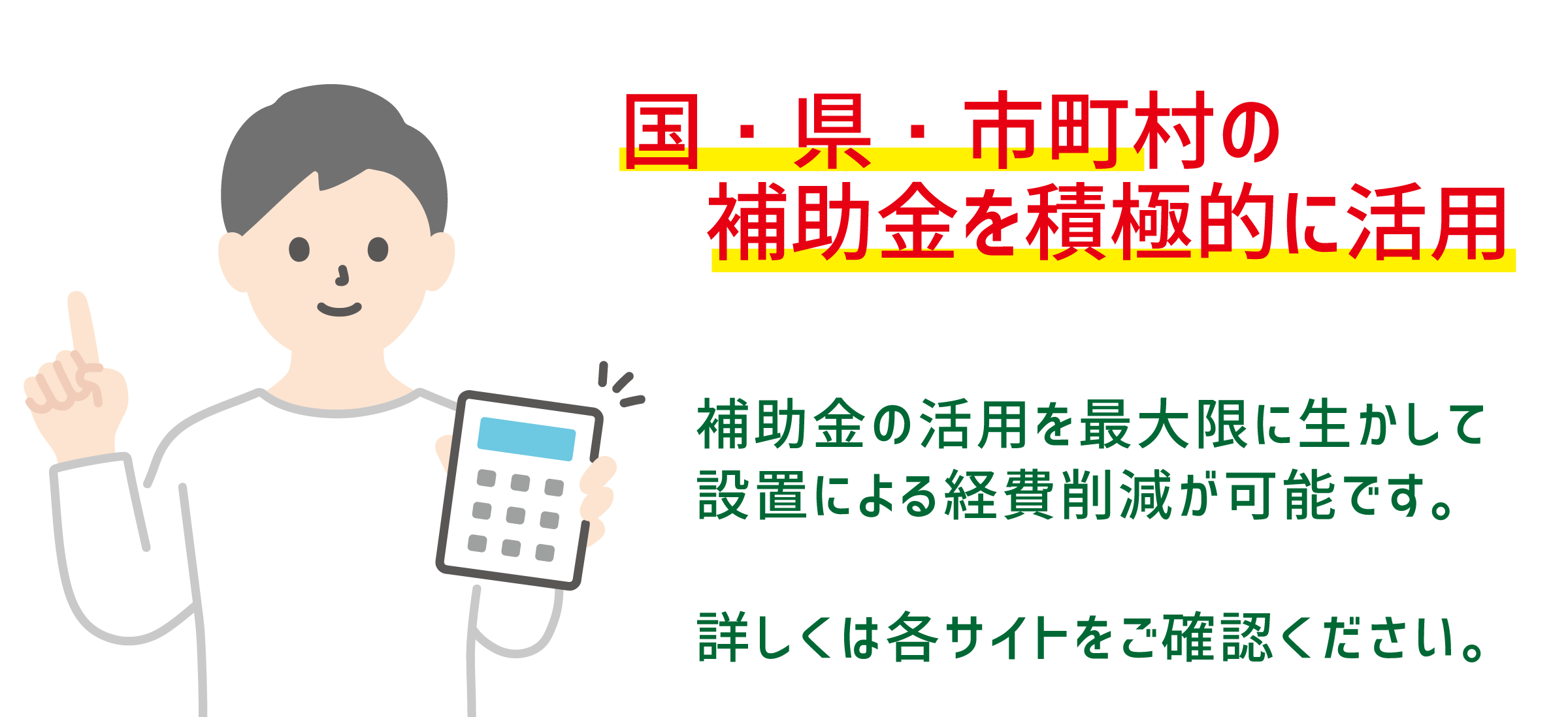 太陽光設置は補助金を活用しましょう!