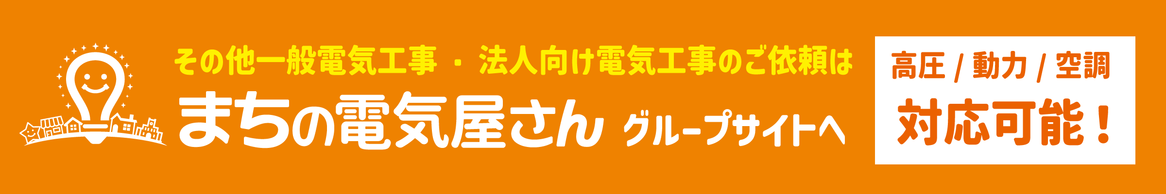 一般電気工事は「まちの電気屋さん」グループへ